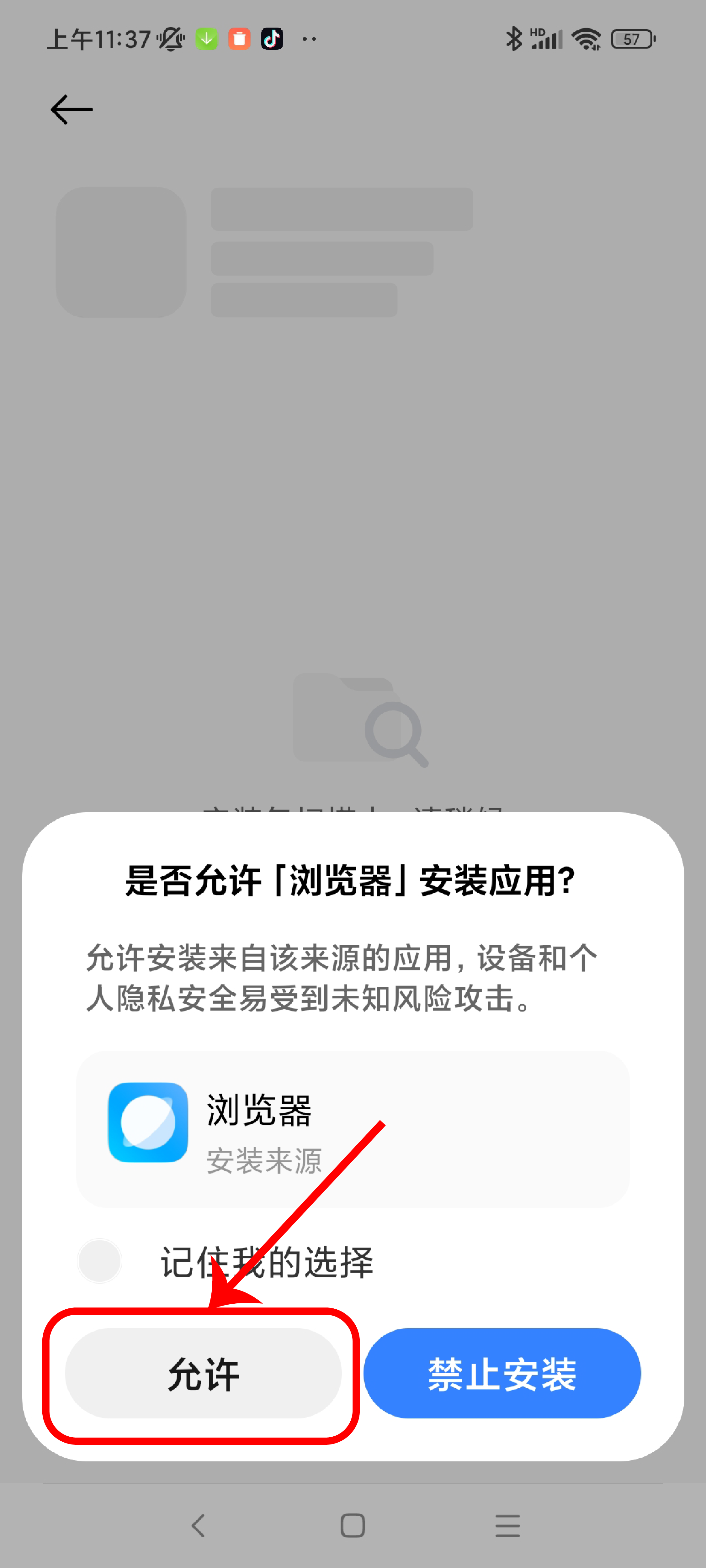 允许浏览器安装应用