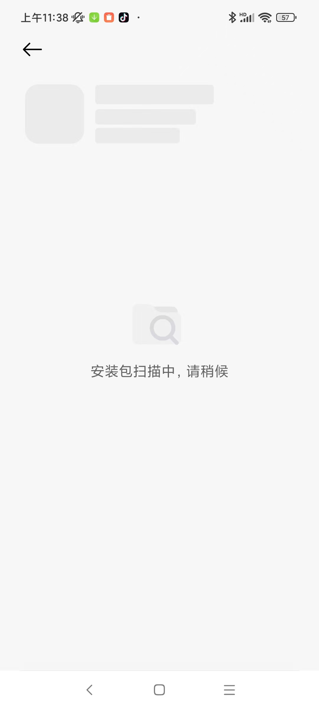 等待安装包扫描完成