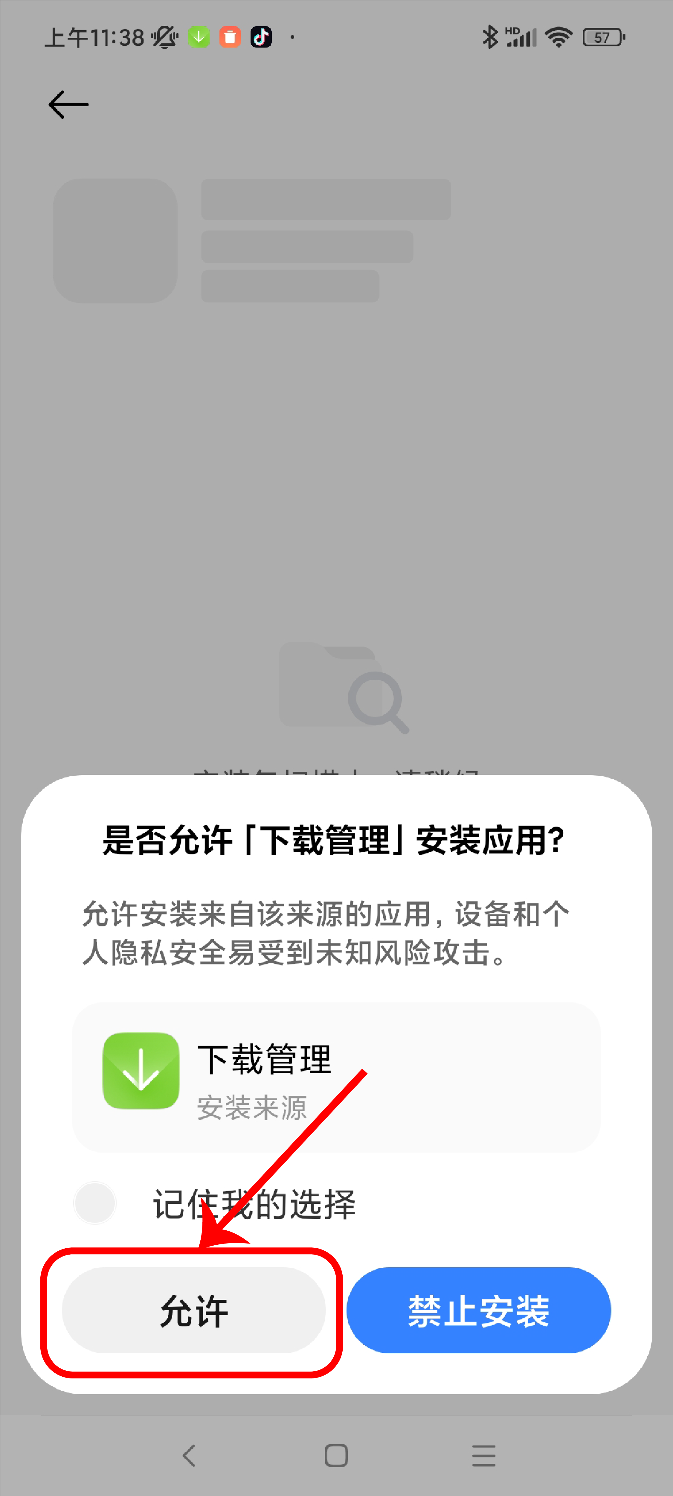 允许下载管理安装应用