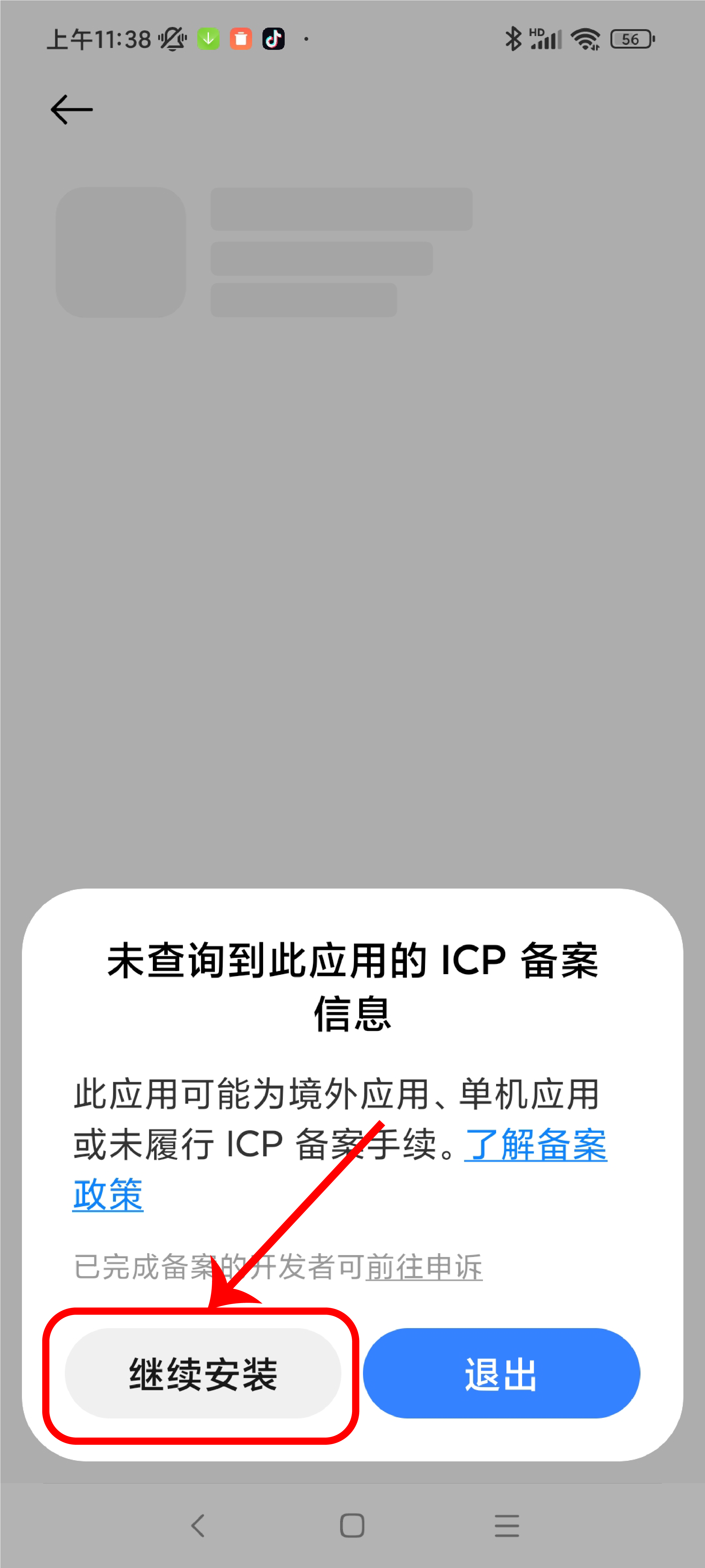 遇到备案信息提示时继续安装