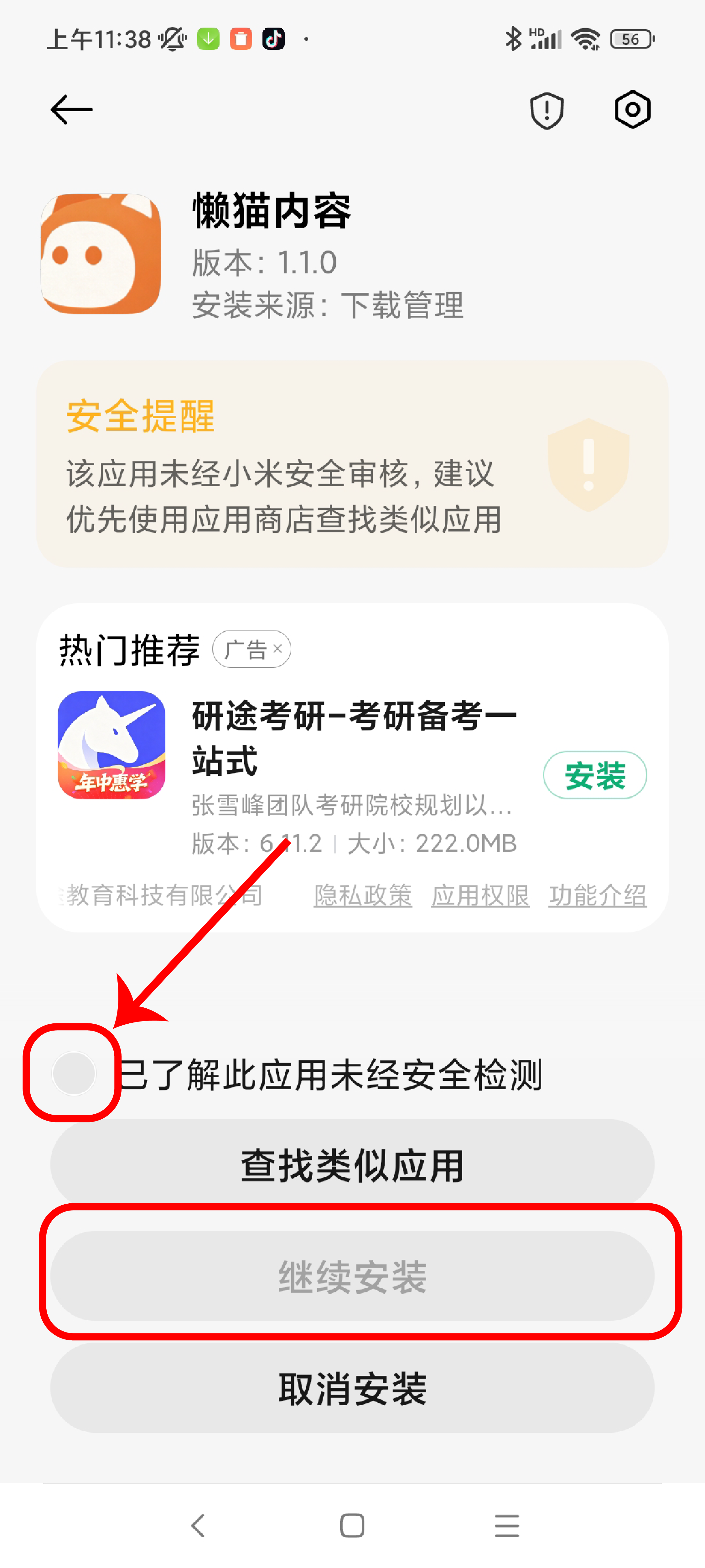 勾选确认后继续安装