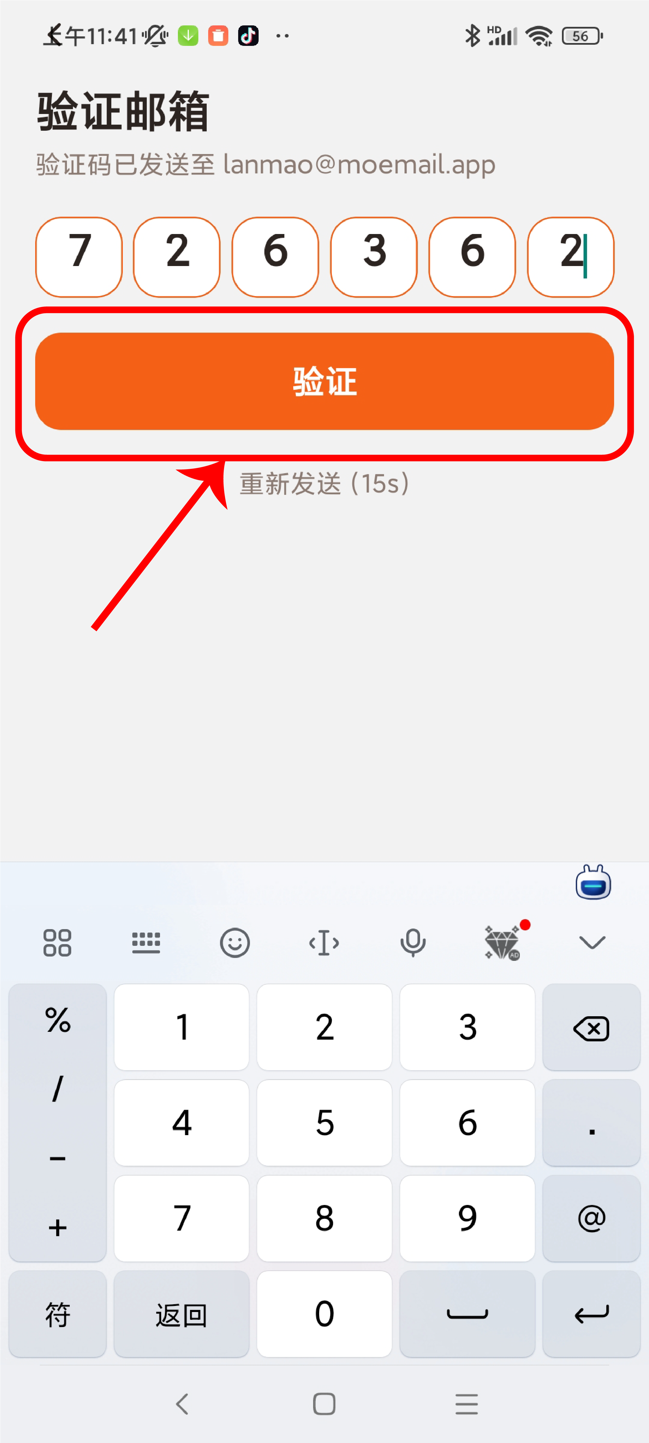 输入邮箱验证码并点击验证